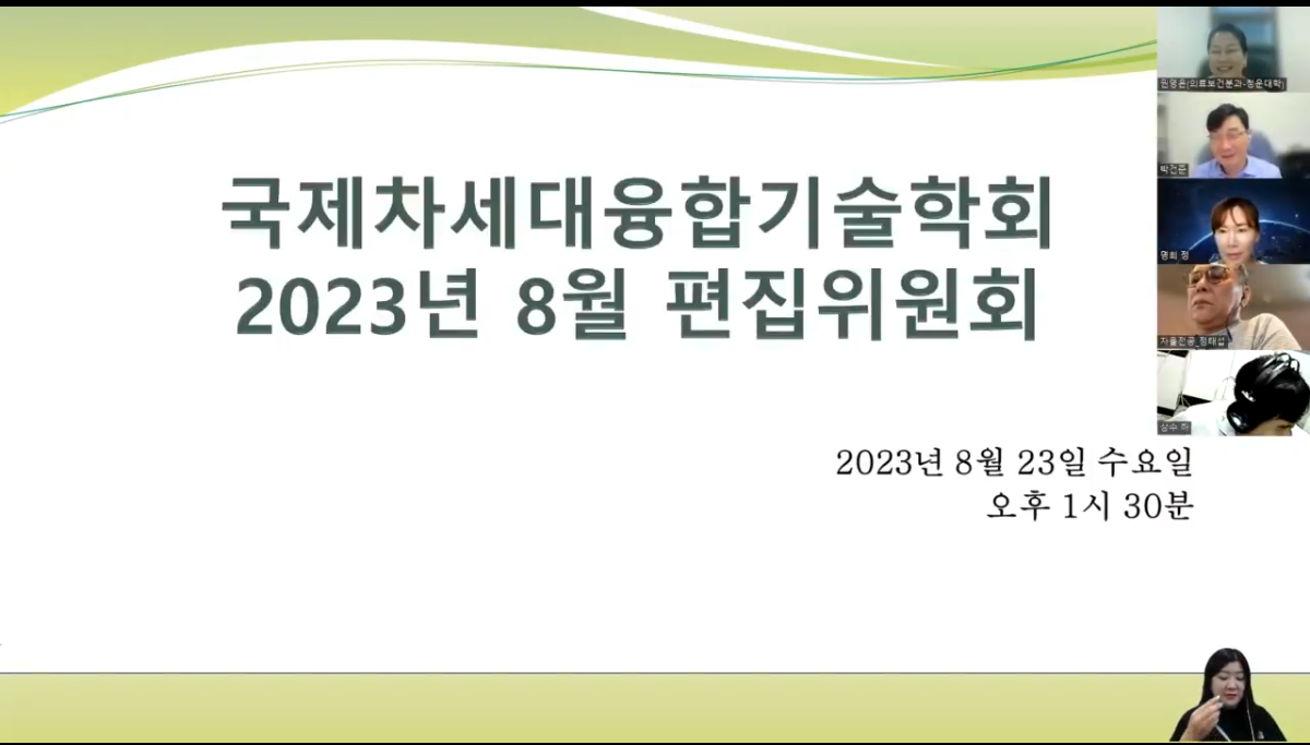 2023년도 8차 편집위원회