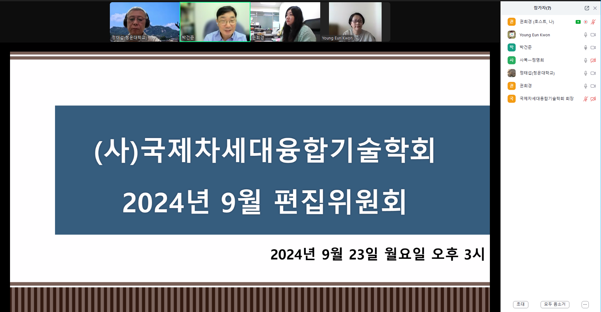 2024년 9차 편집위원회의