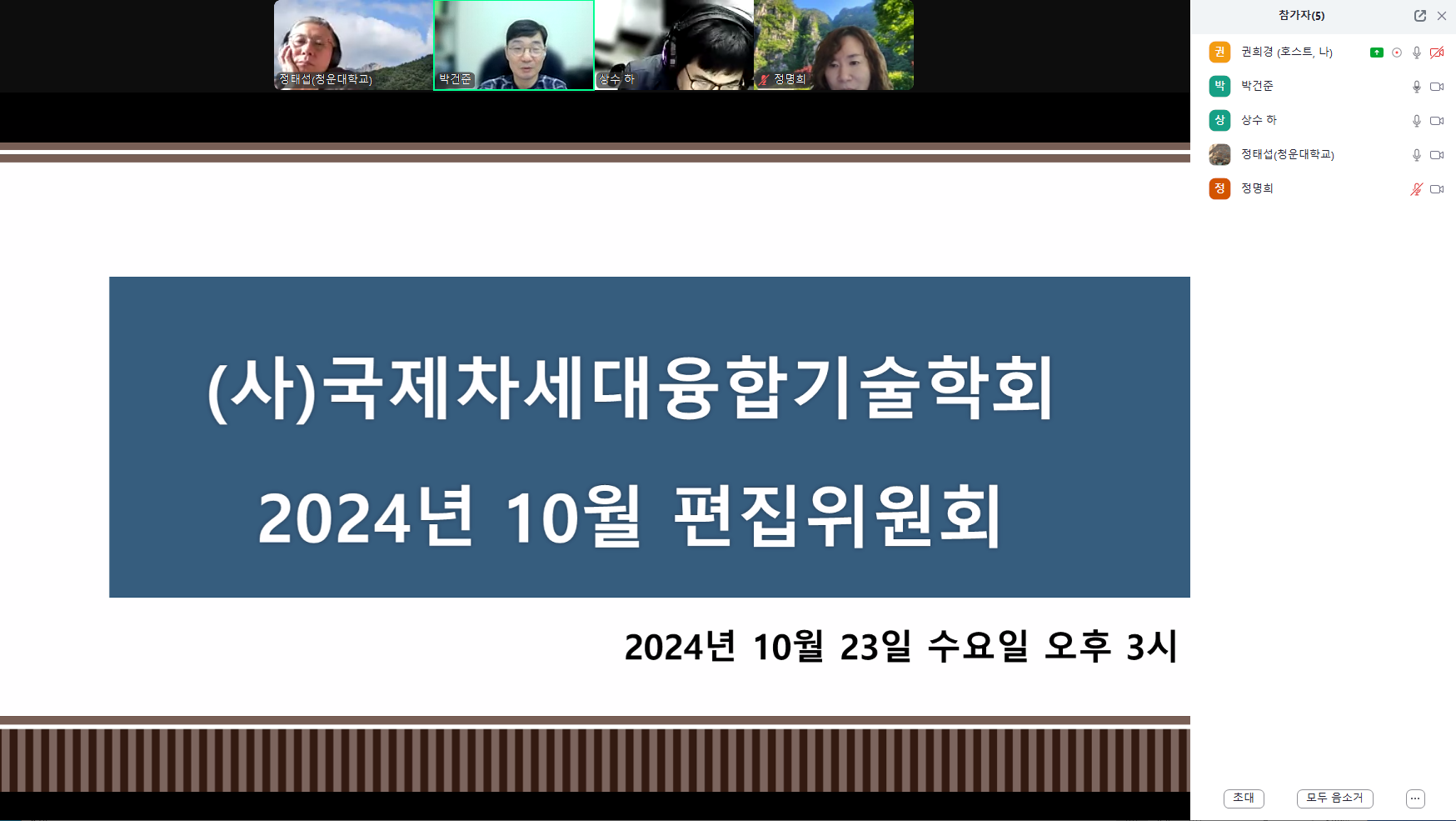 2024년 10차 편집위원회의